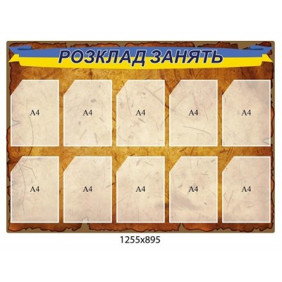 Стенд Розклад занять (темний беж)